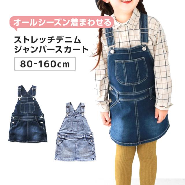 ジャンパースカート キッズ デニム ストレッチ ジャンスカ 子供服 女の子 ワンピース 80〜160cm