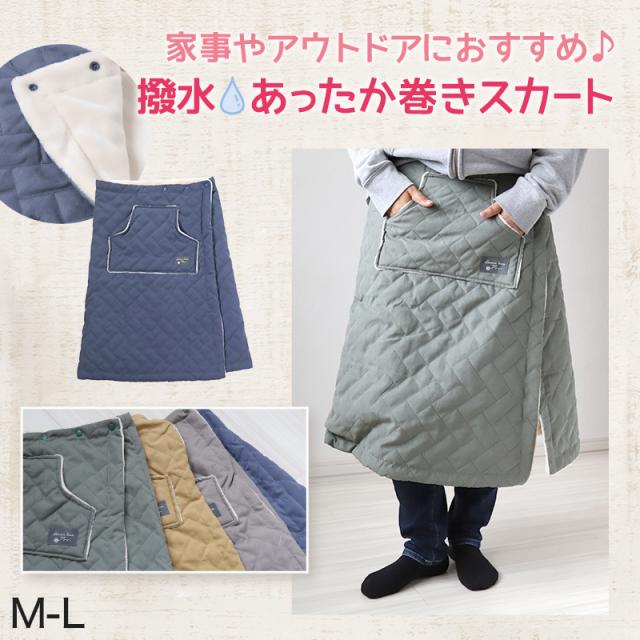 巻きスカート 裏起毛 防寒 撥水　あったか キルティング 巻スカート 冬 M-L
