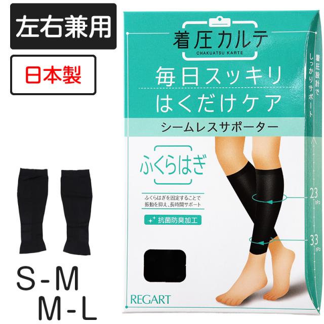 着圧カルテ ふくらはぎサポーター S-M・M-L
