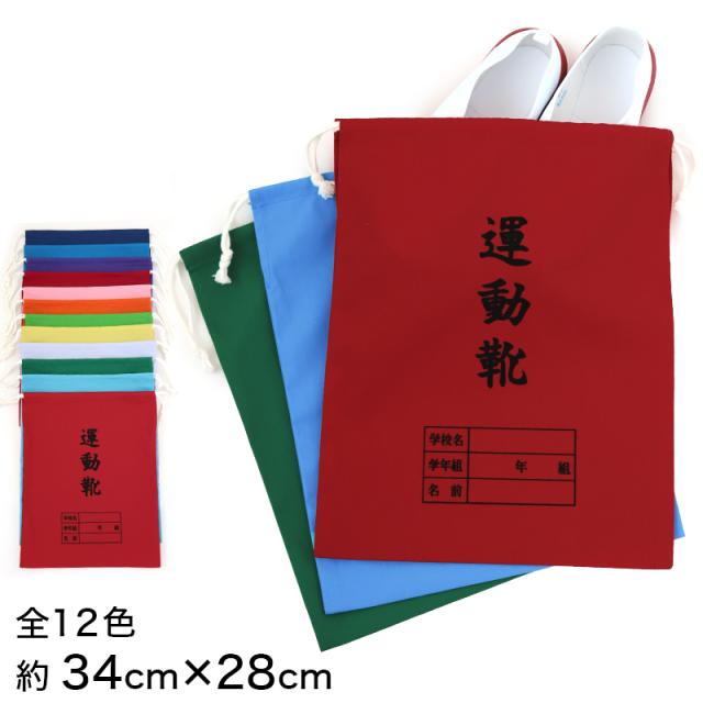 運動靴袋 学校用 シューズバッグ 巾着 袋 34cm×28cm (在庫限り)