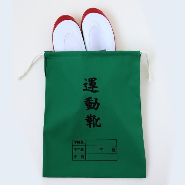 運動靴袋 学校用 シューズバッグ 巾着 袋 34cm×28cm (在庫限り)