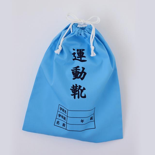 運動靴袋 学校用 シューズバッグ 巾着 袋 34cm×28cm (在庫限り)