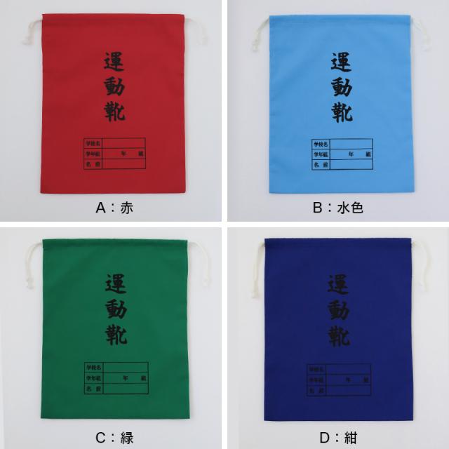 運動靴袋 学校用 シューズバッグ 巾着 袋 34cm×28cm (在庫限り)