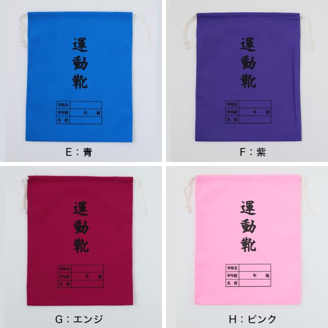 運動靴袋 学校用 シューズバッグ 巾着 袋 34cm×28cm (在庫限り)