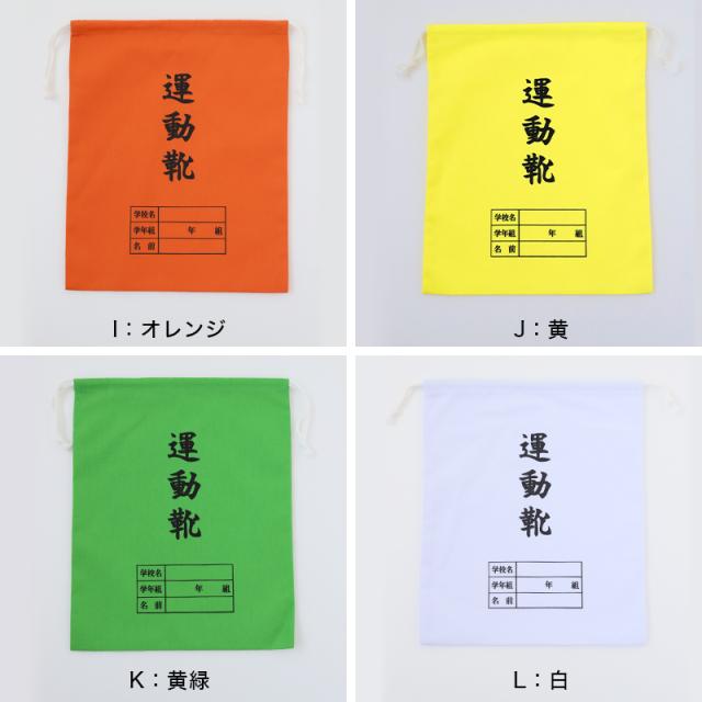 運動靴袋 学校用 シューズバッグ 巾着 袋 34cm×28cm (在庫限り)