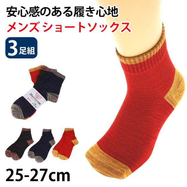 メンズ 靴下 3足セット ショートソックス 綿混 キャンプ スポーツ 25-27cm (在庫限り)