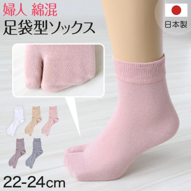 婦人 足袋ソックス クルーソックス 足袋型 靴下 締め付けない 22-24cm