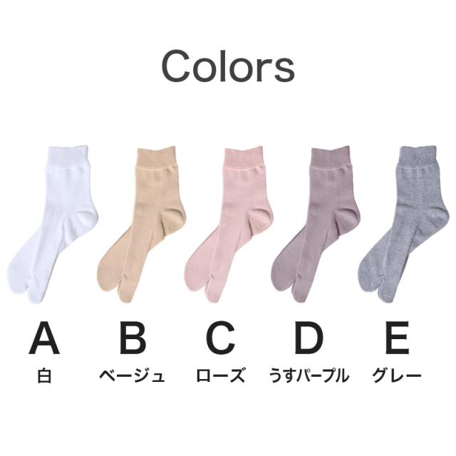 婦人 足袋ソックス クルーソックス 足袋型 靴下 締め付けない 22-24cm