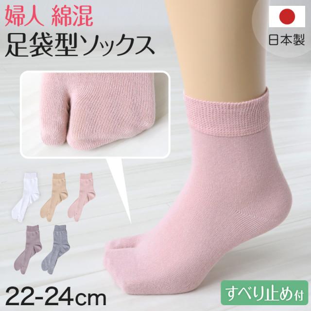 婦人 足袋ソックス クルーソックス 足袋型 靴下 滑り止め すべり止め 22-24cm