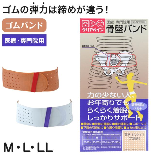 クリアペイン 骨盤バンド 男女兼用 ゴム M〜LL (介護用品) (取寄せ)