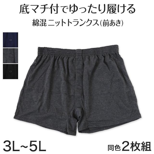 メンズ ニットトランクス 紳士 インナー 男 トランクス 綿 前開き 2枚組 3L〜5L