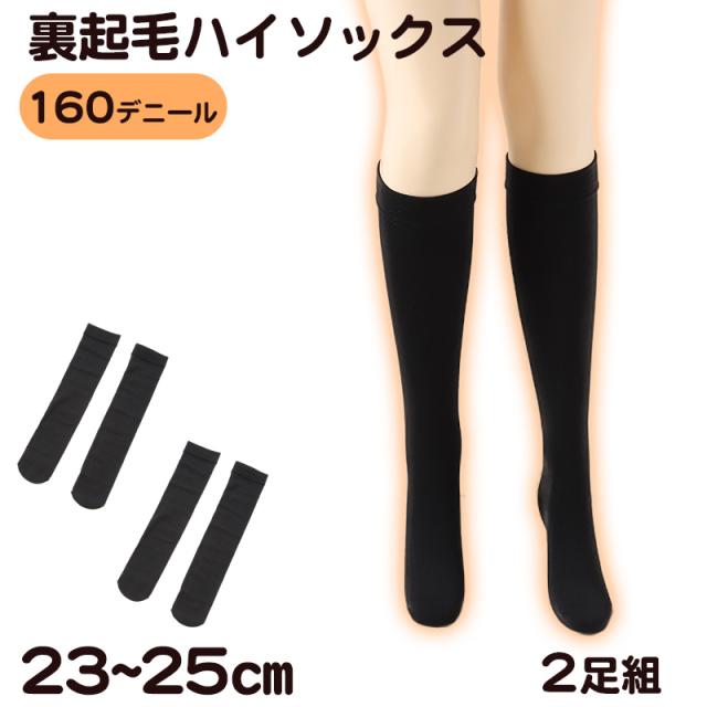 ふわっとやわらか 160デニール 裏起毛 ハイソックス 2足組 23-25cm