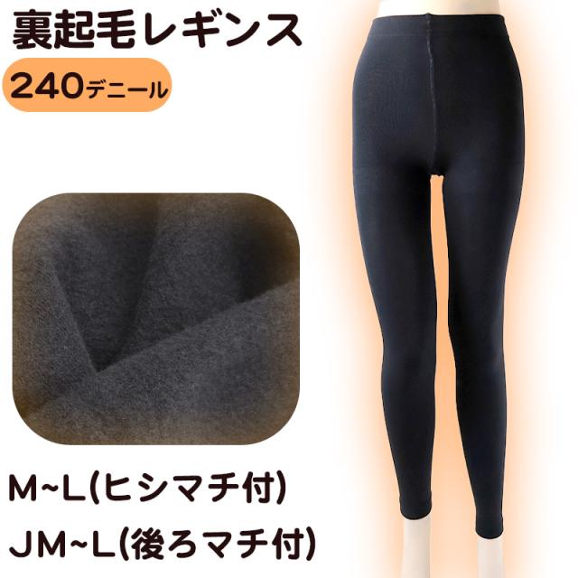ふわっとやわらか 240デニール 裏起毛 レギンス M-L・JM-L