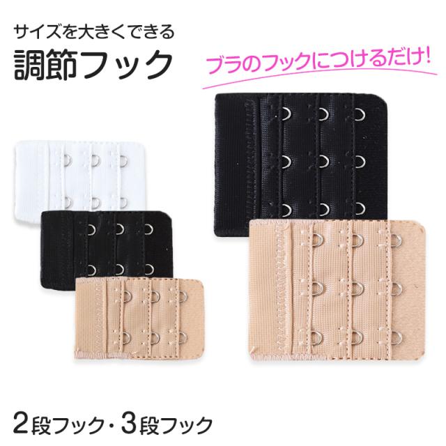 ブラジャー ホック 延長 ブラ フック 増設 プラスフック 2段×3列 3段×3列