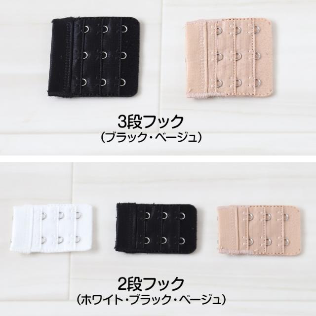 ブラジャー ホック 延長 ブラ フック 増設 プラスフック 2段×3列 3段×3列