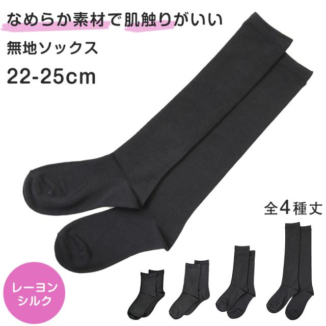 靴下 レディース ソックス 無地 レーヨンシルク 22-25cm (在庫限り)