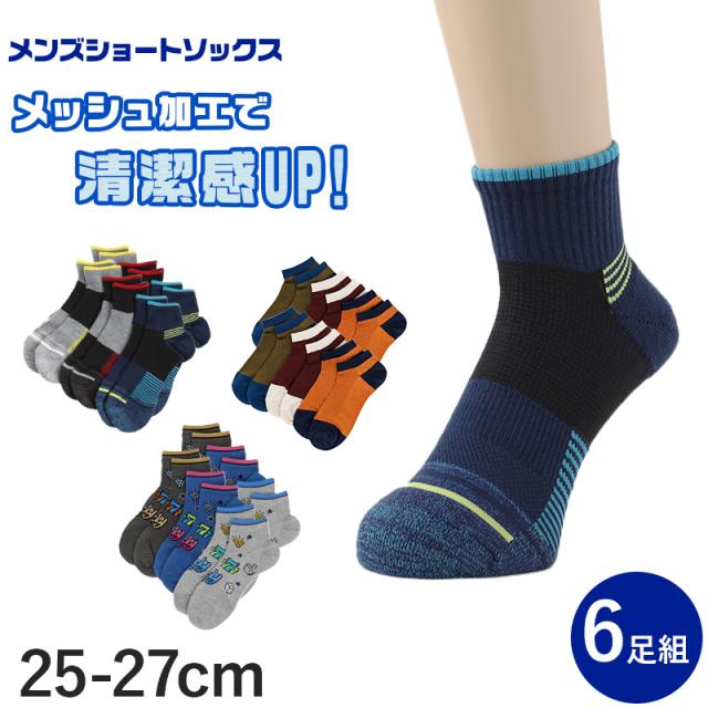 メンズ ショートソックス 6足組 25-27cm (在庫限り)