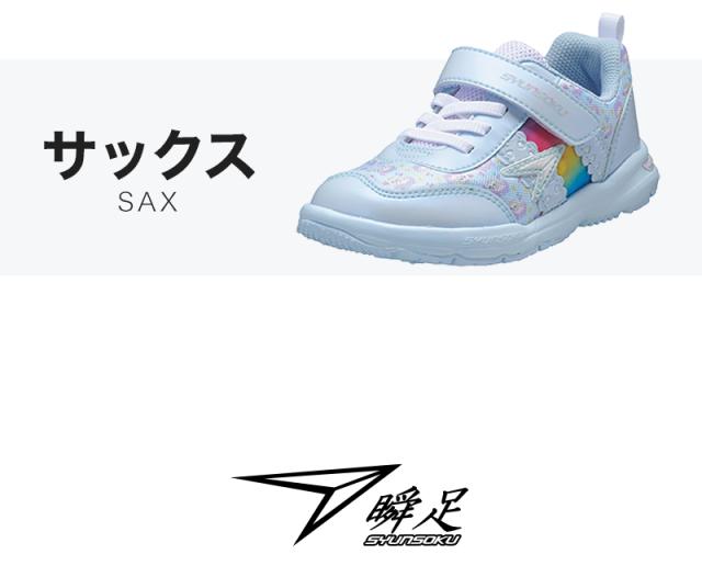 瞬足 スニーカー 女児 アキレス 運動靴 曲がりやすい コーナリング 軽量 16cm〜23cm (送料無料) (在庫限り)