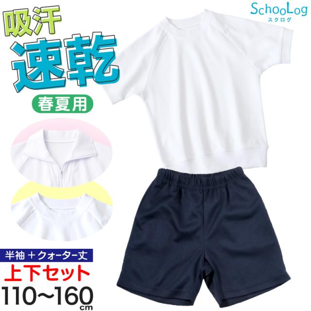 体操服 上下セット 小学校 半袖 クォーターパンツ 小学生 体操着 半袖シャツ 半ズボン 短パン 2点セット 110〜160cm (送料無料)