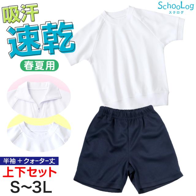 体操服 上下セット 半袖 クォーターパンツ 体操着 大きいサイズ 2点セット S〜3L (送料無料)