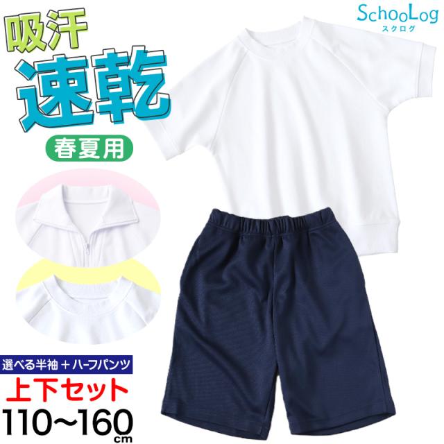 体操服 上下セット 半袖 ハーフパンツ 体操着 小学生 小学校 2点セット 110〜160cm (送料無料)