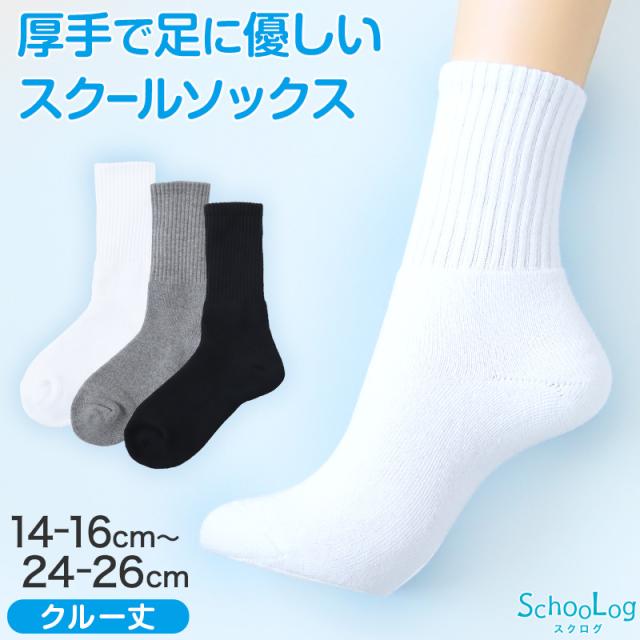 スクールソックス 靴下 クルー丈 厚手 丈夫 白 黒 吸汗速乾 男子 女子 クッション 体育 小学生 中学生 高校生 14-16cm〜24-26cm