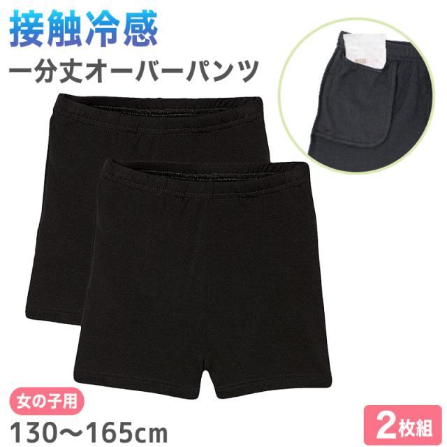 女の子 オーバーパンツ 冷感 夏 130cm〜165cm (在庫限り)