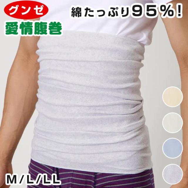 グンゼ 愛情腹巻 遠赤 綿 あったか M〜LL (在庫限り)
