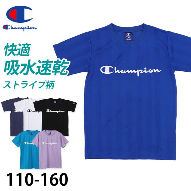 チャンピオン Tシャツ キッズ こども 半袖 スポーツ 吸水速乾 ロゴ ブランド 黒 白 青 紫 110cm〜160cm (在庫限り)