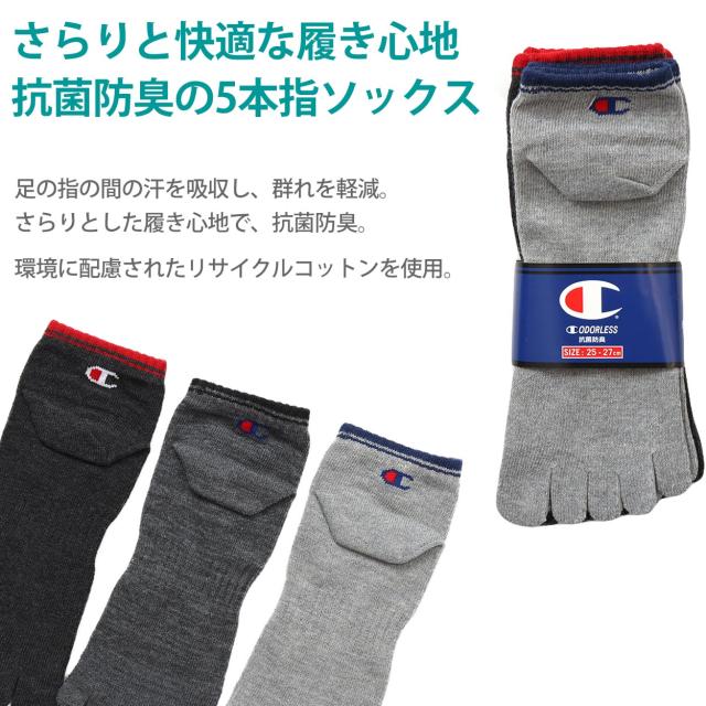 チャンピオン ソックス 3足組 メンズ 5本指ソックス ショート丈 靴下 ノンパイル コットン 黒 グレー 25-27cm