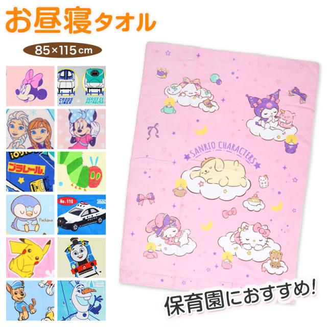 お昼寝タオル タオルケット 保育園 キャラクター 大判バスタオル 約85×115cm