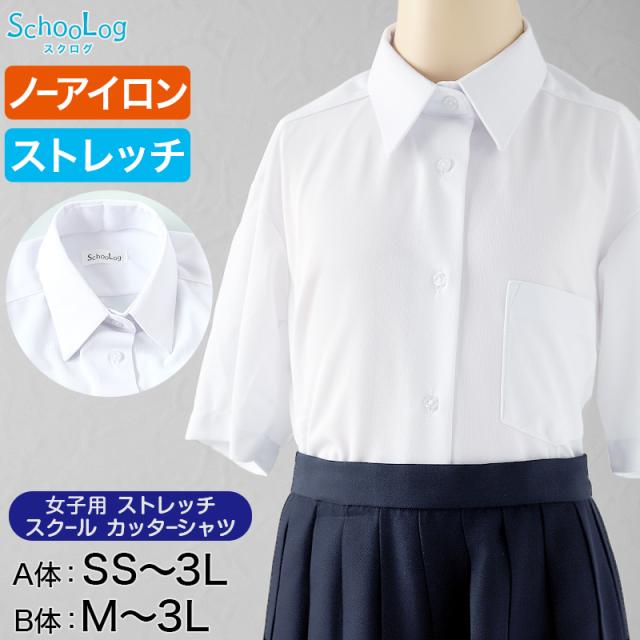 ストレッチ スクールシャツ 女子 半袖 ノーアイロン 中学生 高校生 制服 ワイシャツ SS(A体)〜3L(B体)
