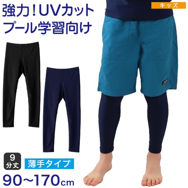 ラッシュガード レギンス キッズ 子供 スクール水着 ラッシュレギンス UVカット 90〜170cm