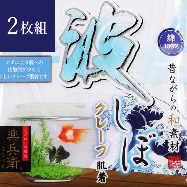 クレープ肌着 メンズ タンクトップ ノースリーブ ランニングシャツ 綿100 2枚組 M〜LL