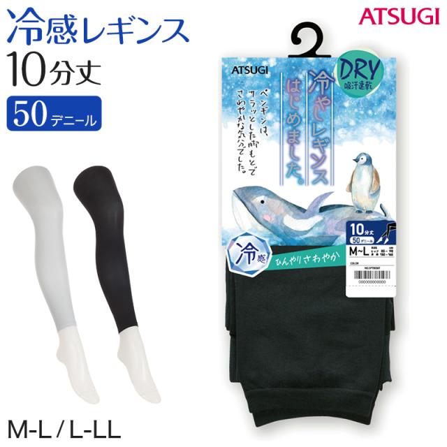 レギンス レディース 10分丈 アツギ 冷やしレギンスはじめました｡ DRY 吸汗速乾 M-L・L-LL