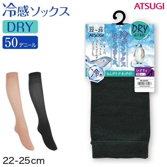 ソックス ひざ下丈 ショートソックス ショートストッキング レディース 靴下 アツギ 冷やしソックスはじめました DRY 冷感 22-25cm
