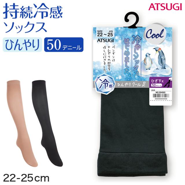 ソックス ひざ下丈 ショートソックス レディース 靴下 サマーソックス アツギ 冷やしソックスはじめました 持続冷感 22-25cm