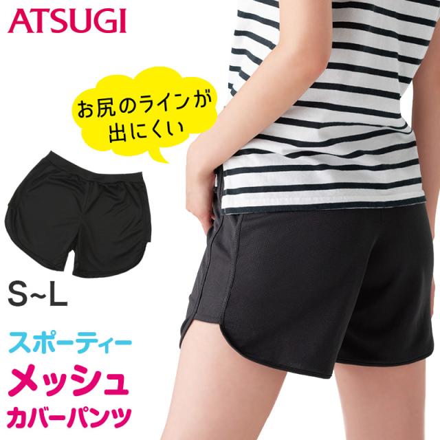アツギ カバパン オーバーパンツ 重ねばき用 スカート下 3分丈 メッシュ ゆったりめ スパッツ レギンス 女子 中学生 高校生 S〜L