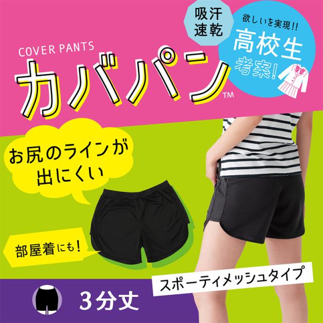 アツギ カバパン オーバーパンツ 重ねばき用 スカート下 3分丈 メッシュ ゆったりめ スパッツ レギンス 女子 中学生 高校生 S〜L
