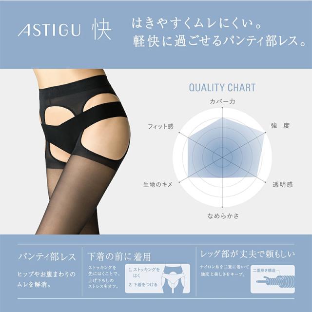 アスティーグ 快 ストッキング パンティ部レス レディース 蒸れにくい S-M M-L L-LL