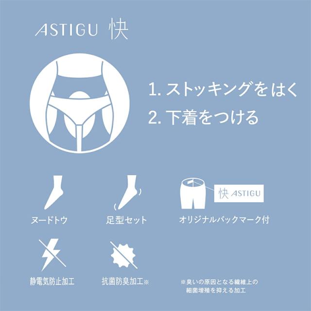 アスティーグ 快 ストッキング パンティ部レス レディース 蒸れにくい S-M M-L L-LL