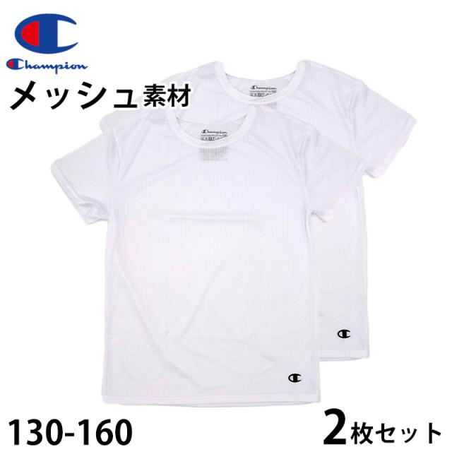 チャンピオン キッズ tシャツ メッシュ 半袖 子供 下着 男の子 インナー 2枚セット 130cm〜160cm (在庫限り)