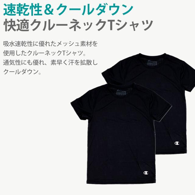 チャンピオン キッズ tシャツ メッシュ 半袖 子供 下着 男の子 インナー 2枚セット 130cm〜160cm (在庫限り)