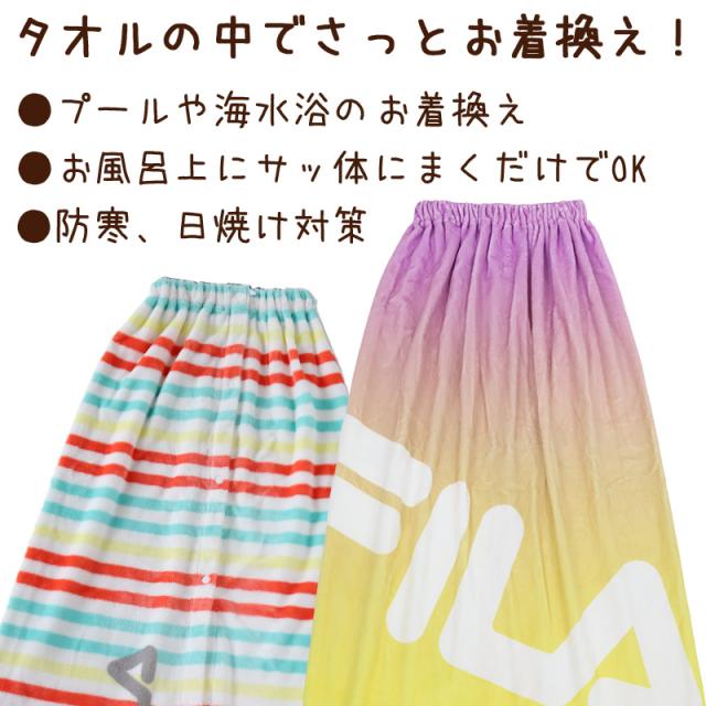 ラップタオル 巻きタオル 100cm キッズ FILA ボーダー カラフル 100cm丈