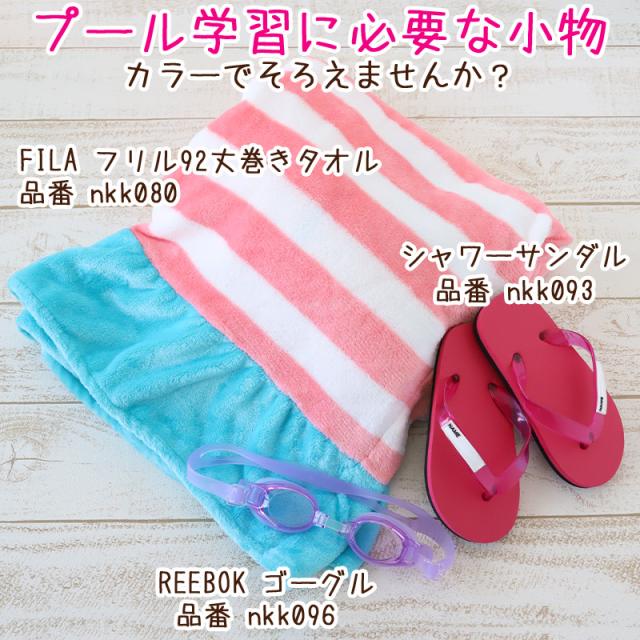 ラップタオル 巻きタオル FILA ボーダー フリル 92cm丈 (在庫限り)