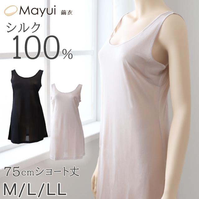 シルク スリップ タンクトップ ショート丈 75cm シルク100% 下着 レディース M〜LL (送料無料)
