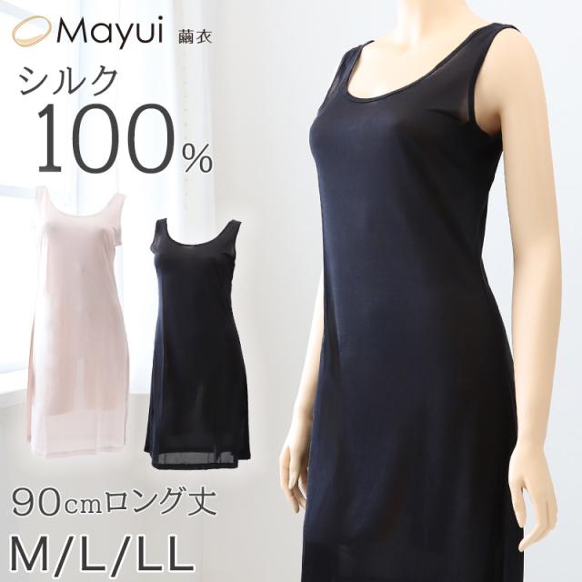 シルク スリップ ロング 90cm丈 シルク100% 下着 レディース M〜LL (送料無料)