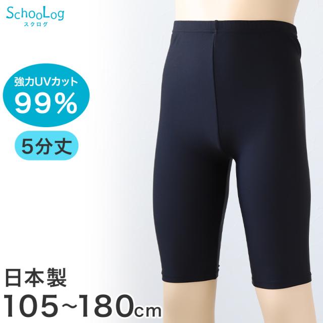 日本製 キッズ スポーツ UV レギンス 5分丈 105cm〜180cm