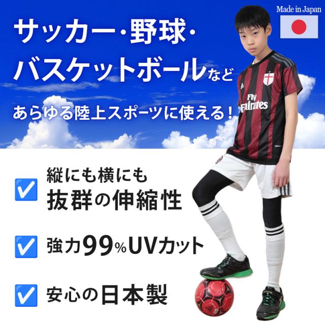 日本製 キッズ スポーツ UV レギンス 10分丈 105cm〜180cm