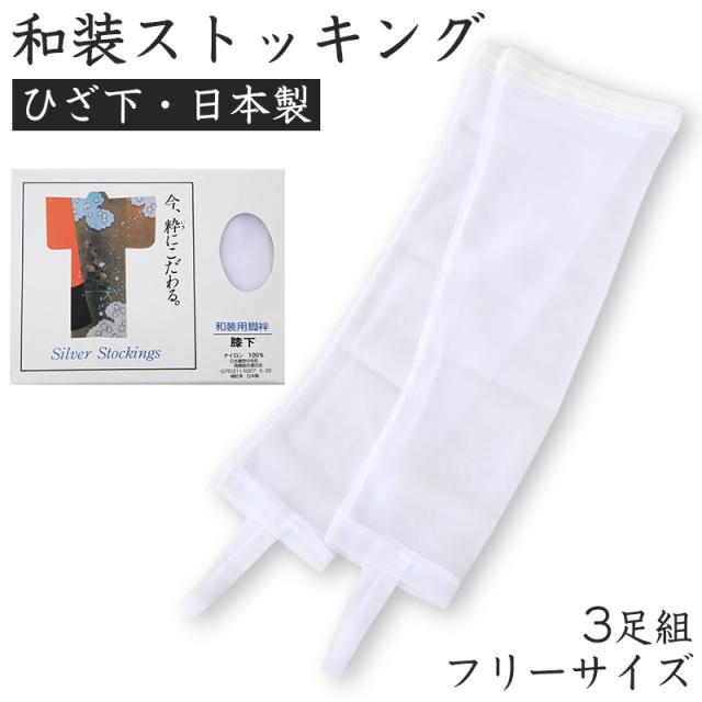 和装 ストッキング 日本製 防寒 膝下 白 着物 振袖  フリー